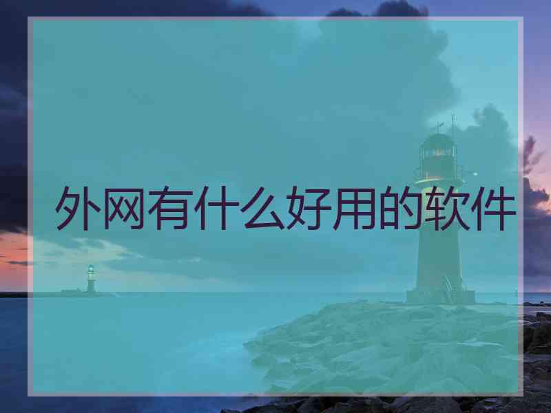 外网有什么好用的软件