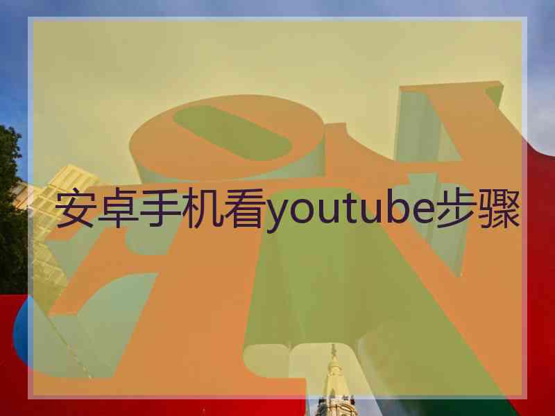 安卓手机看youtube步骤