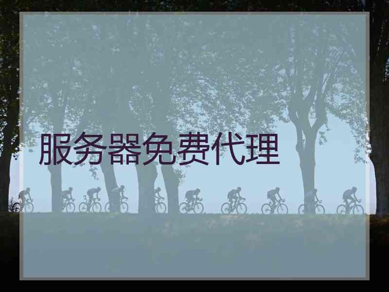 服务器免费代理