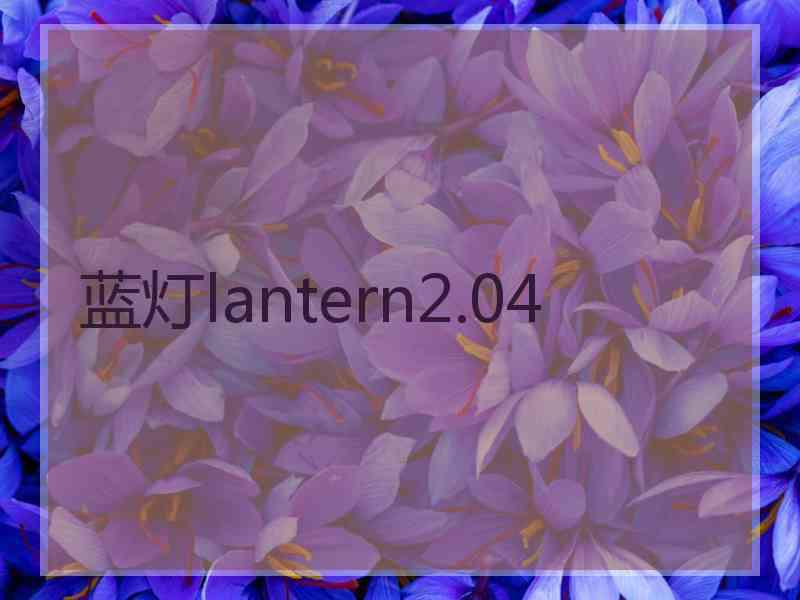 蓝灯lantern2.04
