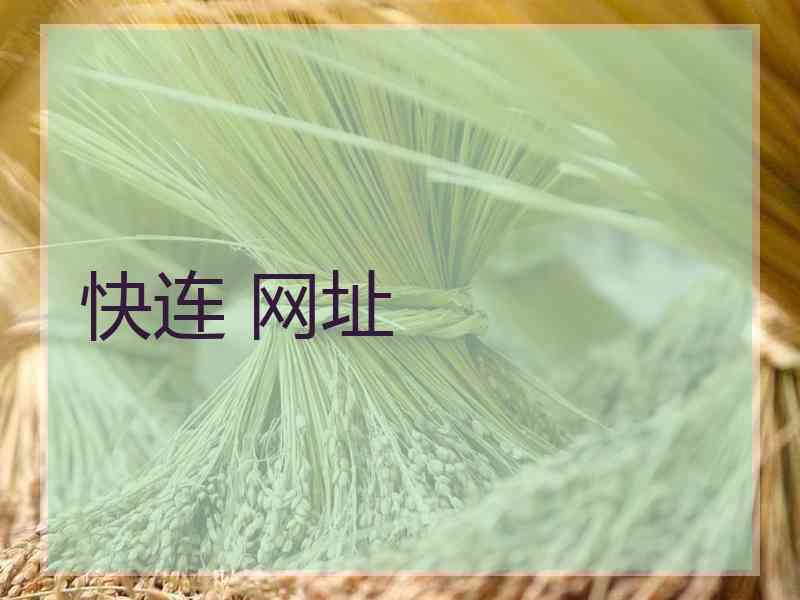 快连 网址