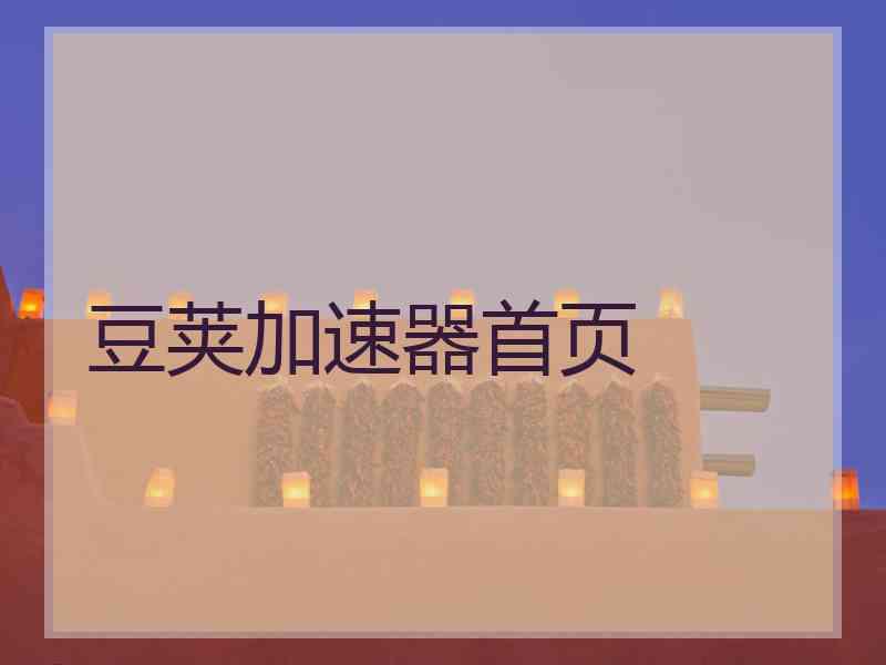 豆荚加速器首页