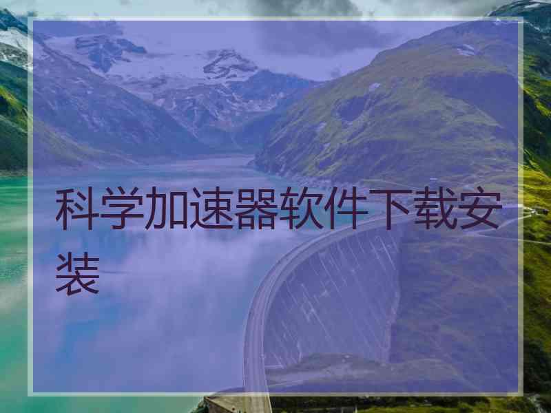 科学加速器软件下载安装