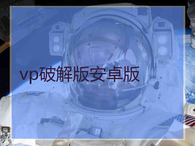 vp破解版安卓版