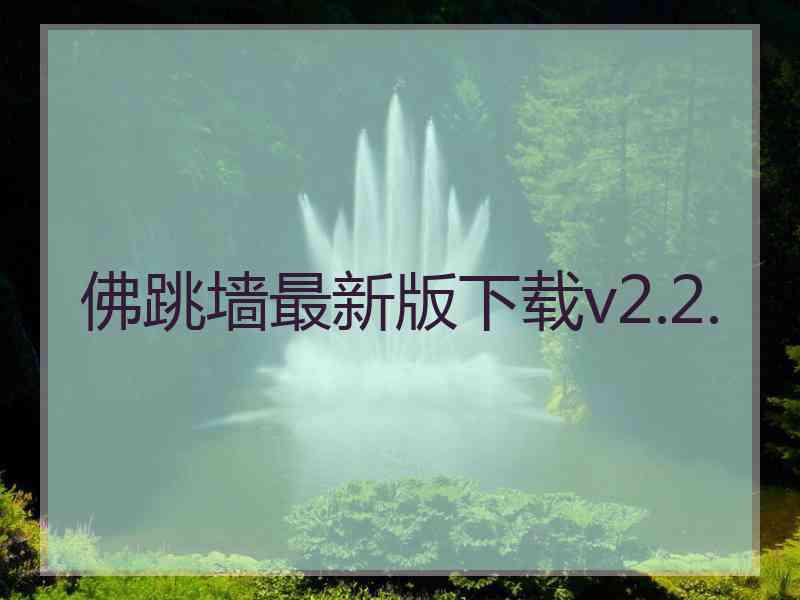 佛跳墙最新版下载v2.2.