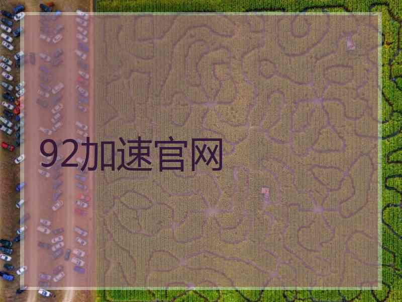 92加速官网