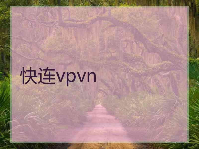 快连vpvn