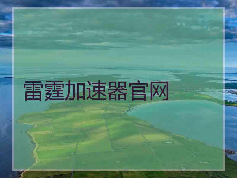 雷霆加速器官网