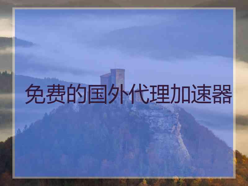 免费的国外代理加速器