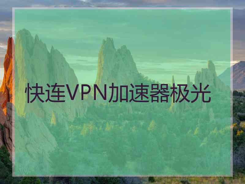 快连VPN加速器极光