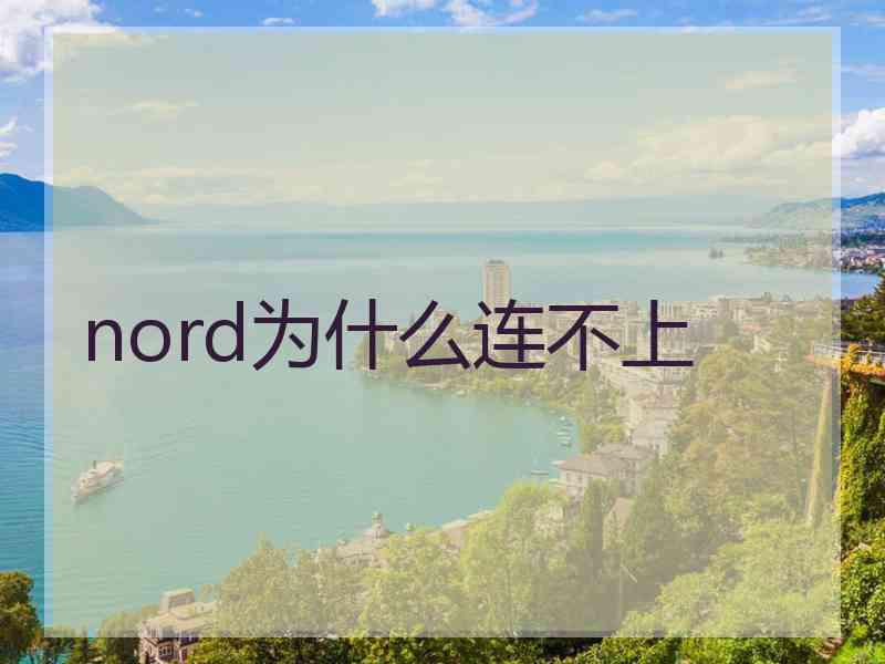nord为什么连不上