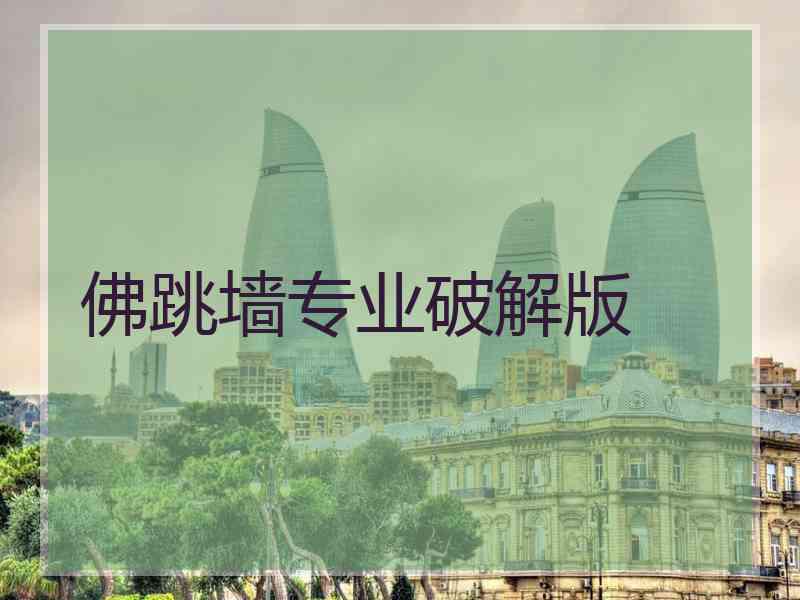 佛跳墙专业破解版