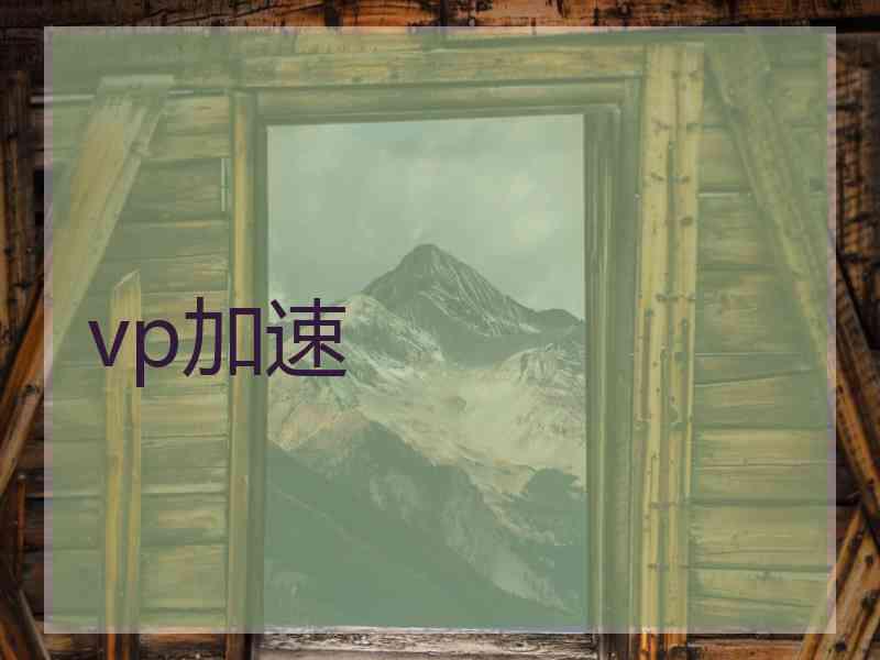 vp加速