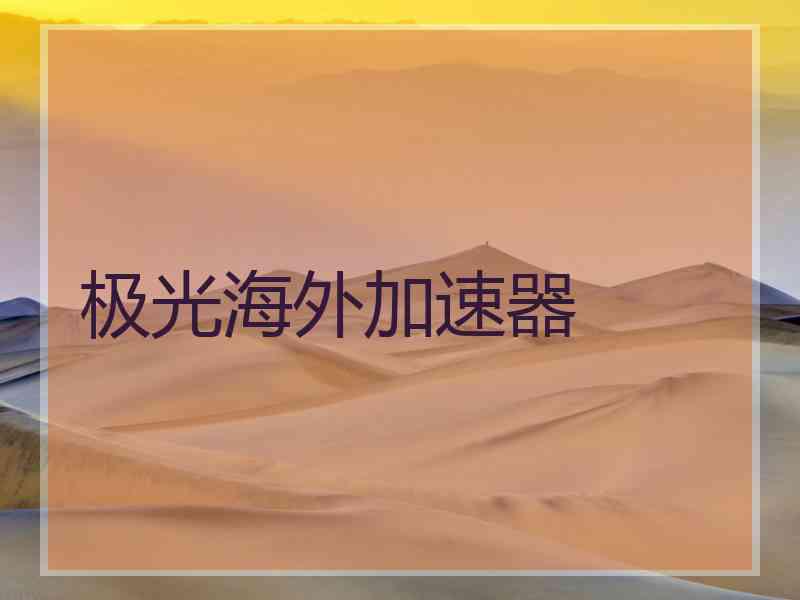 极光海外加速器