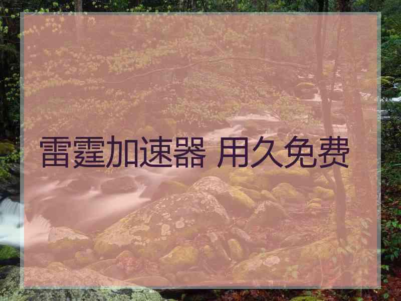 雷霆加速器 用久免费