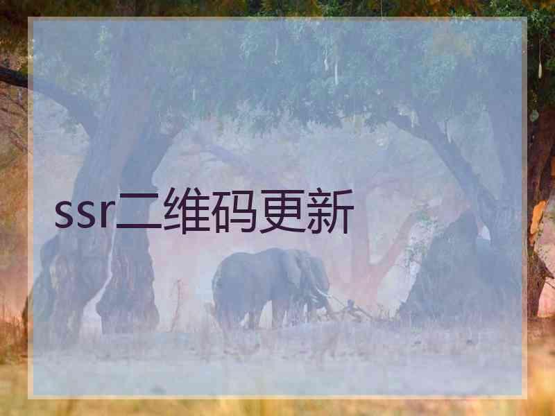 ssr二维码更新