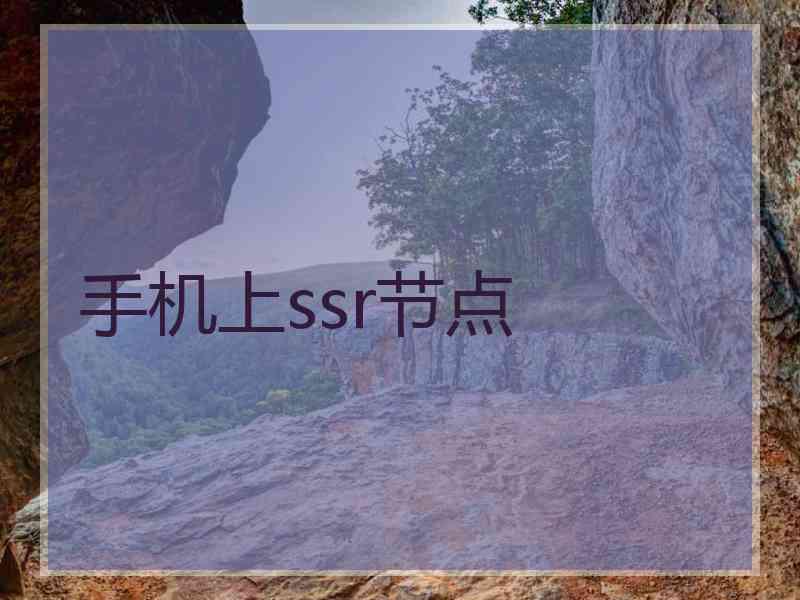 手机上ssr节点