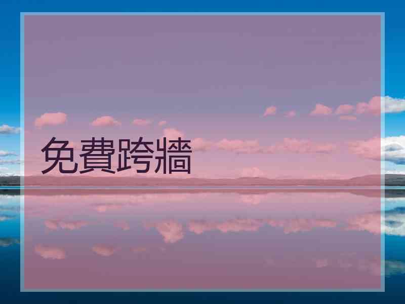 免費跨牆