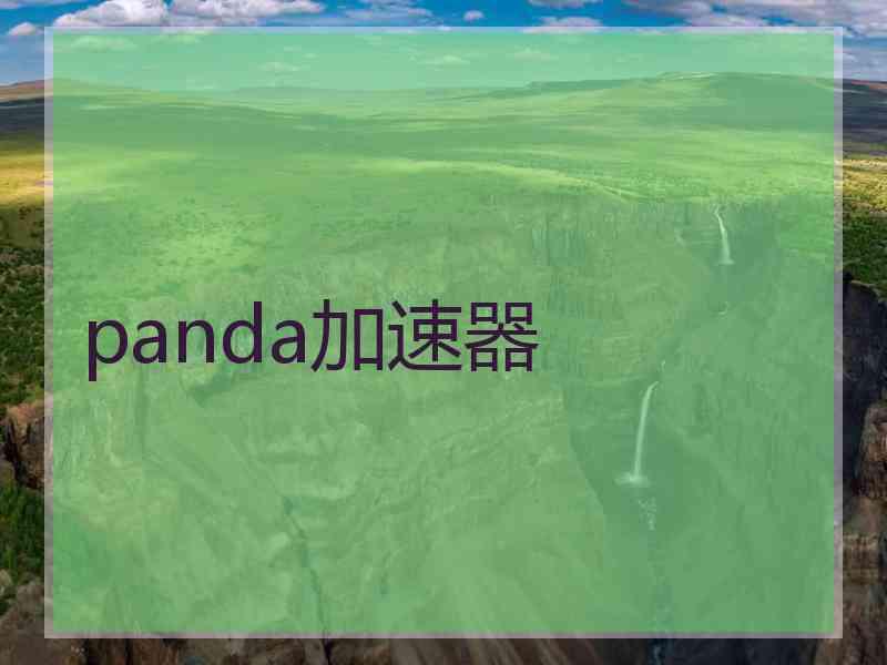 panda加速器