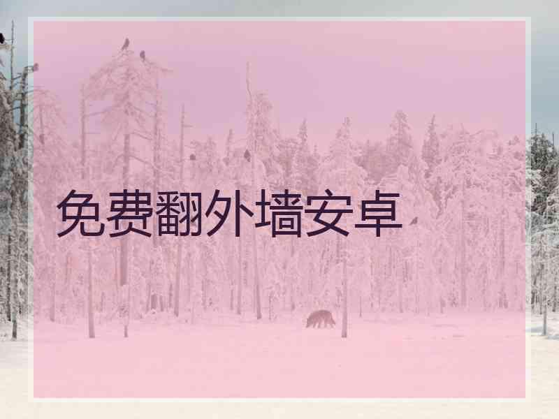 免费翻外墙安卓