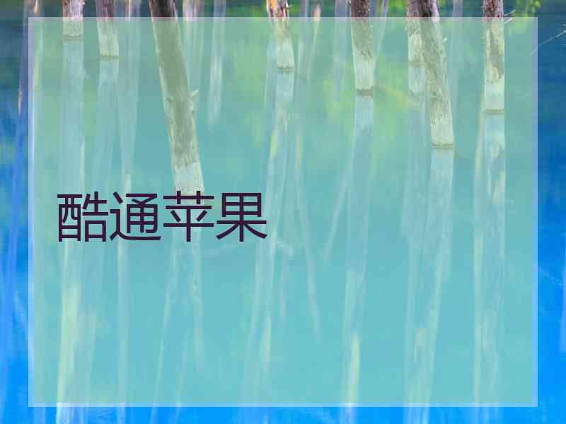 酷通苹果