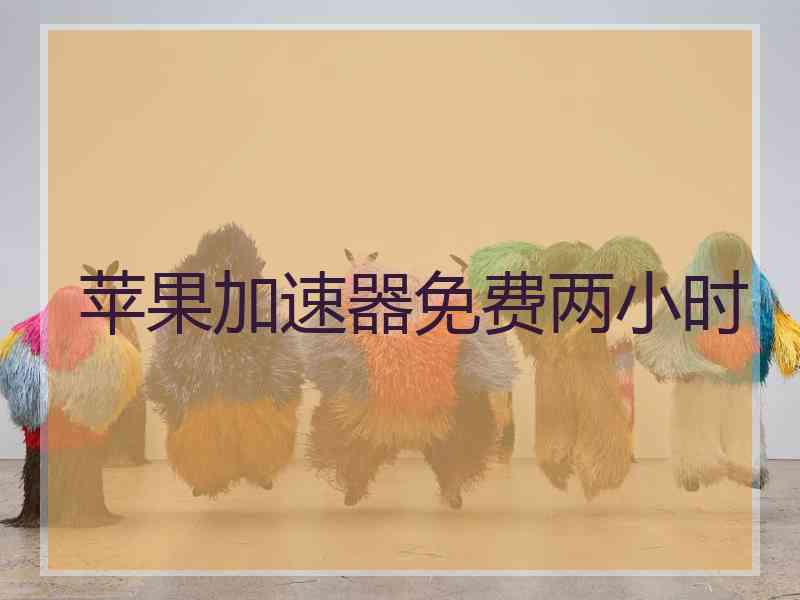 苹果加速器免费两小时