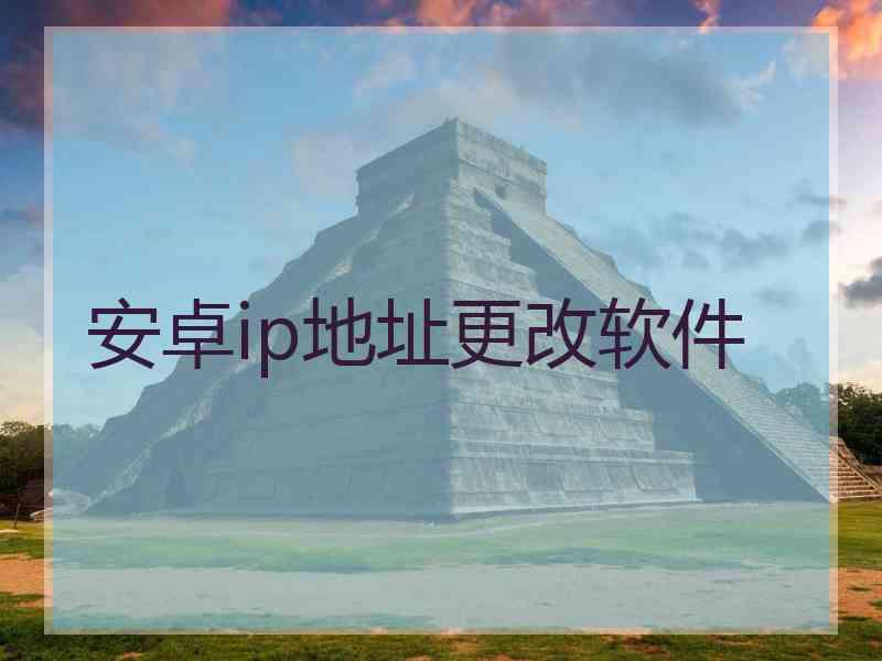 安卓ip地址更改软件