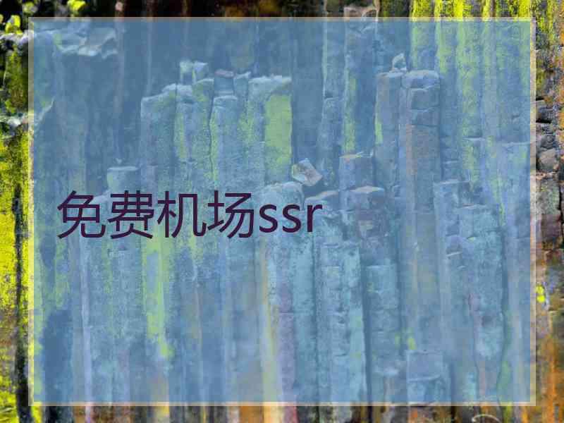 免费机场ssr
