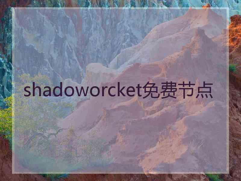 shadoworcket免费节点