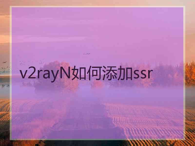 v2rayN如何添加ssr