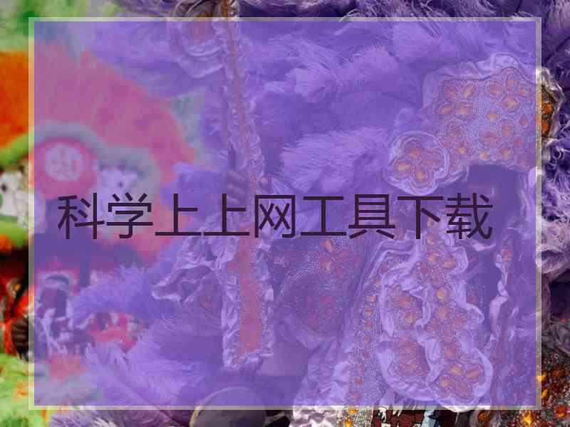 科学上上网工具下载