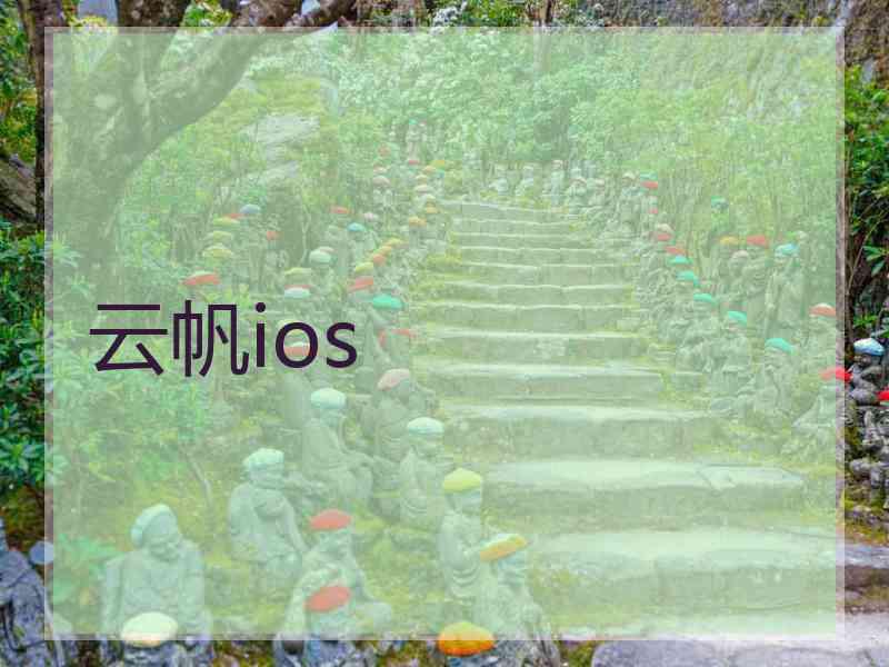 云帆ios