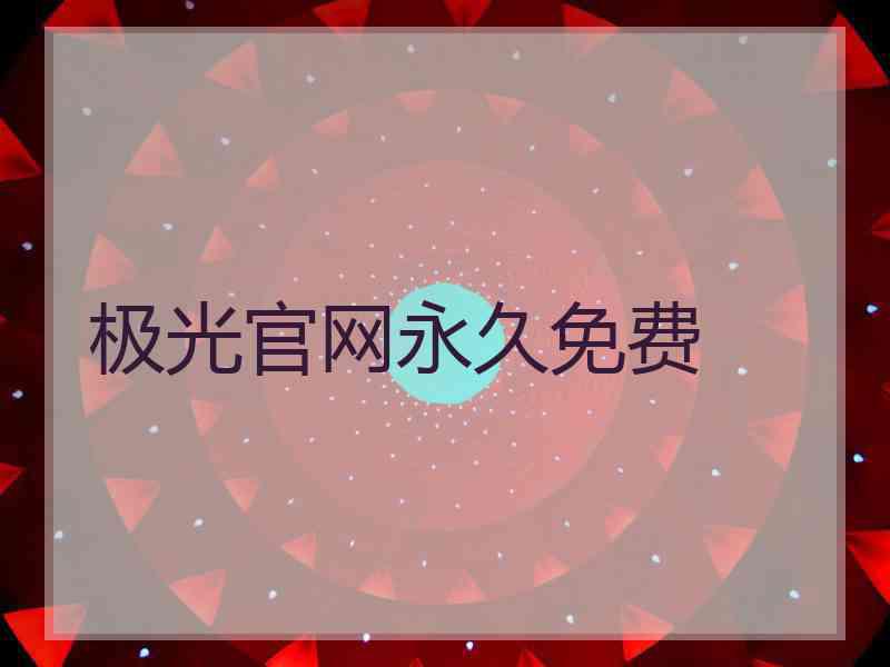 极光官网永久免费
