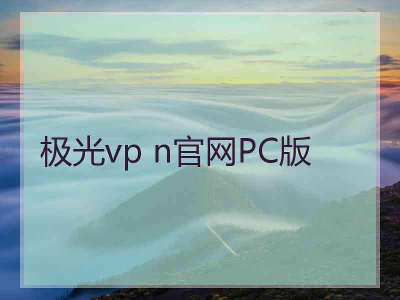 极光vp n官网PC版