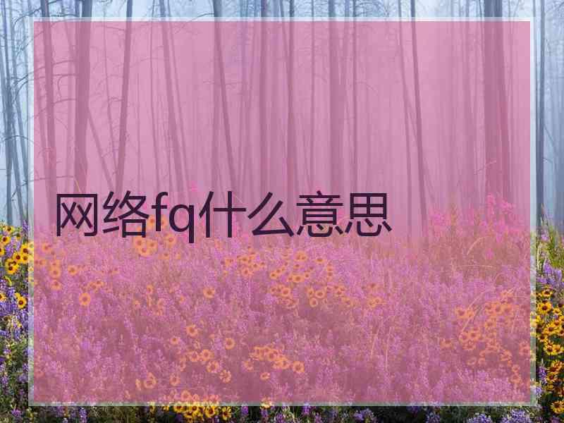网络fq什么意思