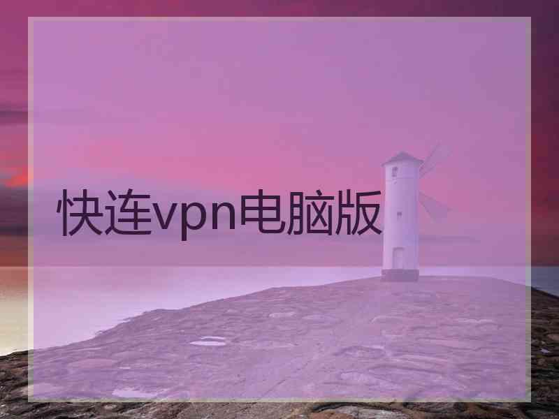 快连vpn电脑版