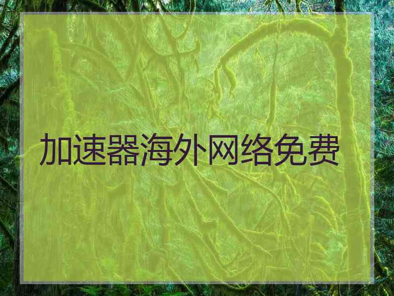 加速器海外网络免费