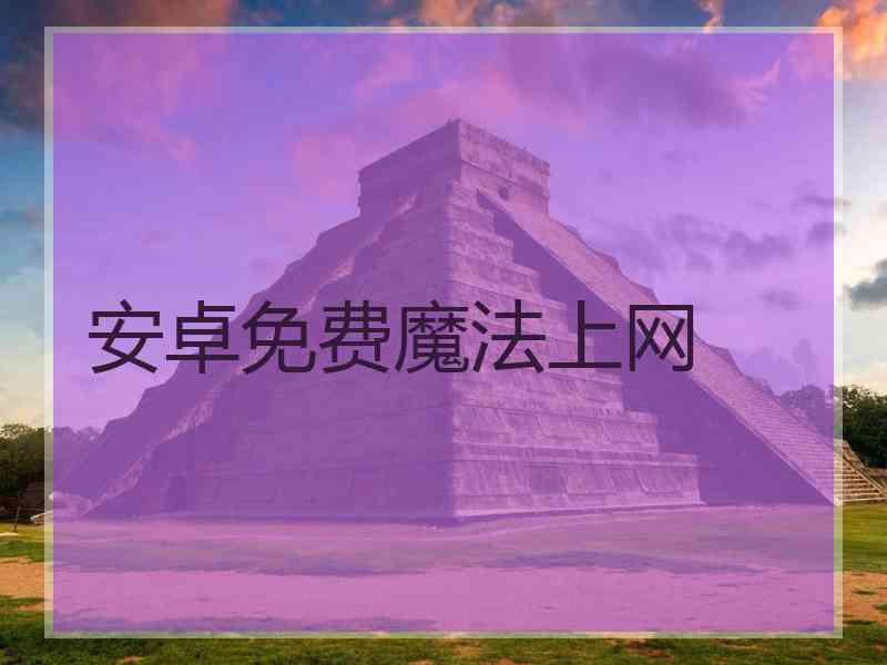 安卓免费魔法上网