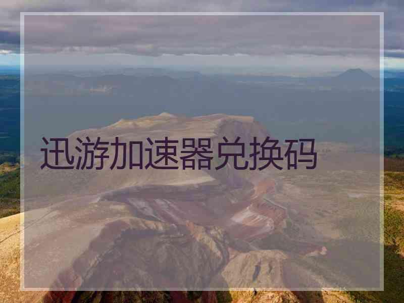 迅游加速器兑换码