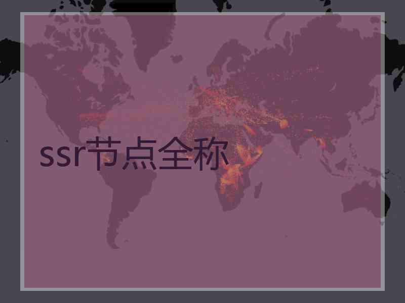 ssr节点全称