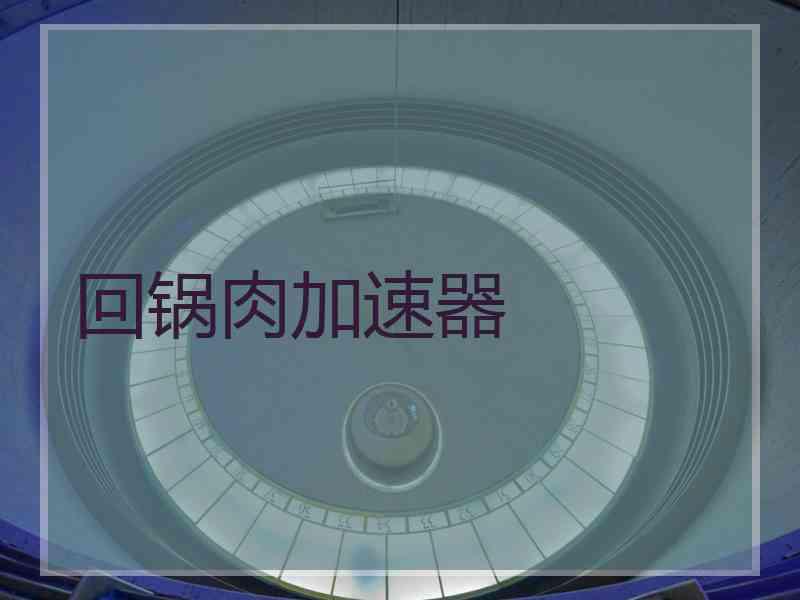 回锅肉加速器