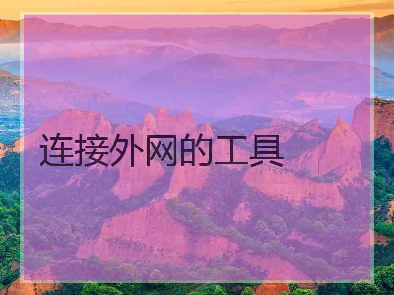 连接外网的工具
