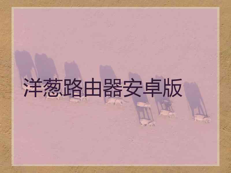 洋葱路由器安卓版