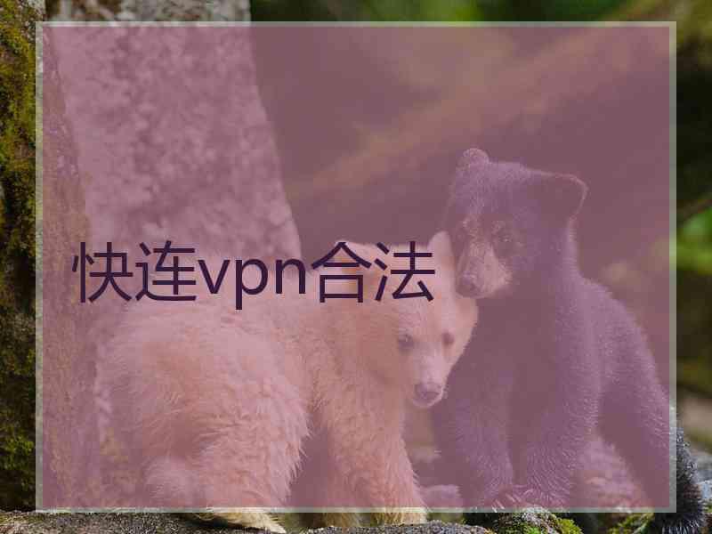 快连vpn合法