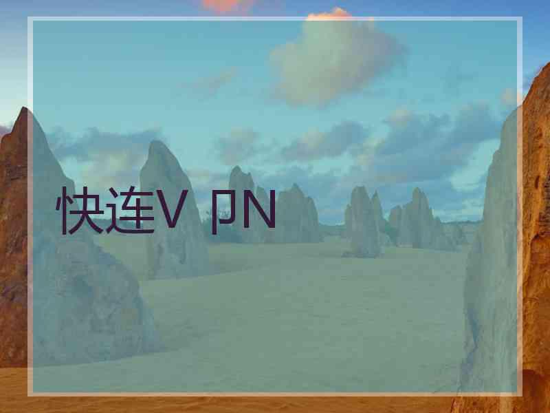 快连V卩N