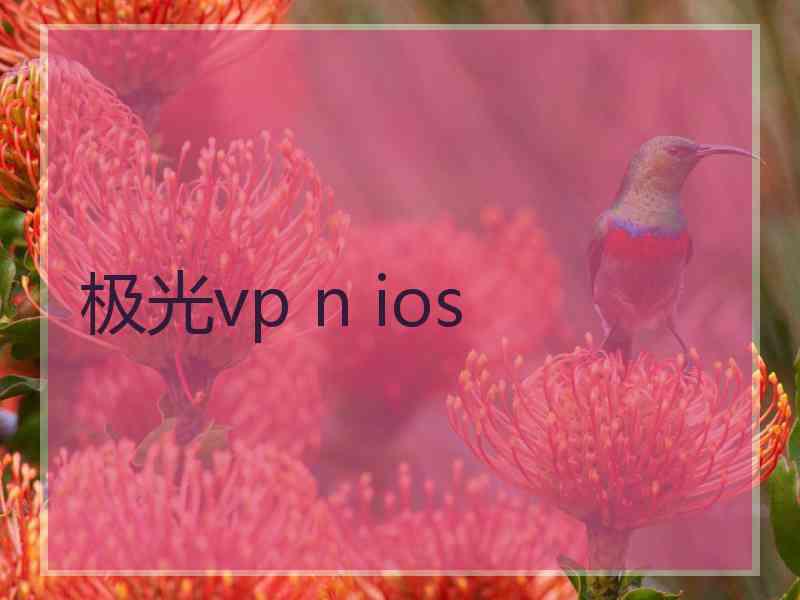 极光vp n ios