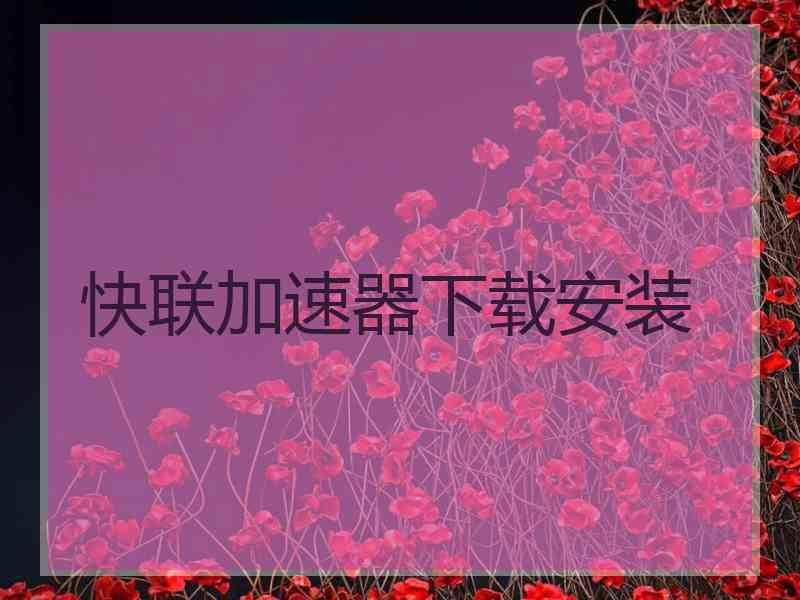 快联加速器下载安装