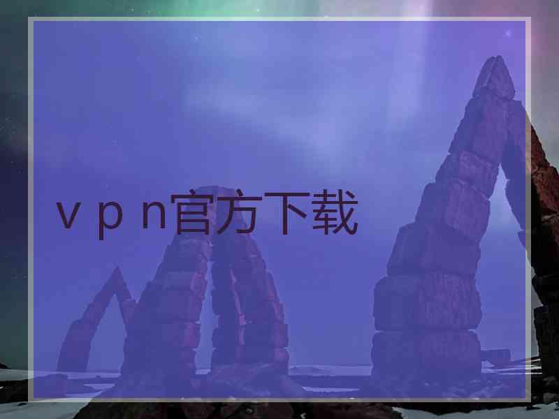v p n官方下载