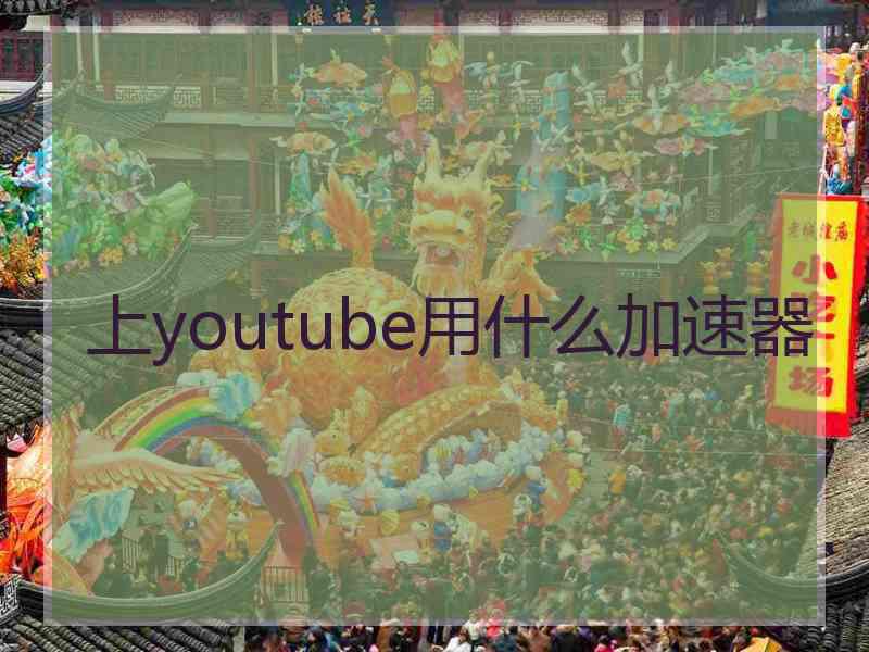 上youtube用什么加速器