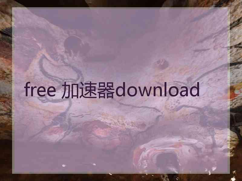 free 加速器download